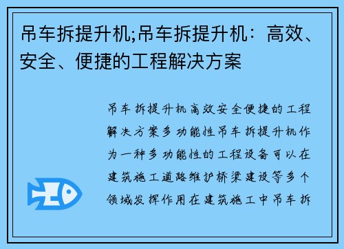 吊车拆提升机;吊车拆提升机：高效、安全、便捷的工程解决方案