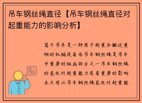 吊车钢丝绳直径【吊车钢丝绳直径对起重能力的影响分析】